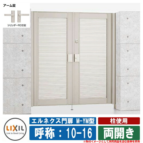 【無料★特典付】門扉 両開き エルネクス門扉M-YM型 柱使用 両開き 呼称:10-16 扉1枚寸法:1000×1600 LIXIL オプション品別売 おしゃれ TOEX|サンガーデンエクステリア