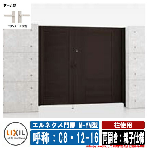 【無料★特典付】門扉 両開き エルネクス門扉M-YM型 柱使用 両開き：親子仕様 呼称：08・12-16 寸法：800・1200&times;1600 LIXIL オプション品別売 おしゃれ TOEX｜サンガーデンエクステリア 129,295円