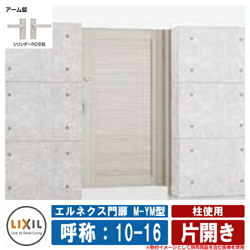 【無料★排他的権利付】門扉 片食い違い エルネクス門扉M-YM型 柱当て嵌める 片食い違い 名まえ：10-16 扉1枚大きさ：1000×1600 LIXIL オプション品別売 格好のいい TOEX 玄関・門用エクステリア-エクステリア・ガーデンファニチャー