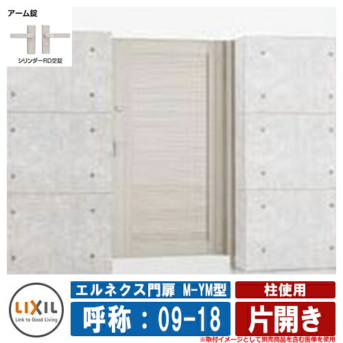 【無料★排他的権利付】門扉 片くい違い エルネクス門扉M-YM型 柱当て嵌める 片くい違い 名まえ：09-18 扉1枚大きさ：900×1800 LIXIL オプション品別売 かっこ良い TOEX 玄関・門用エクステリア-エクステリア・ガーデンファニチャー-門扉