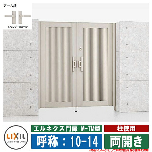 【無料★特典付】門扉 両開き エルネクス門扉M-TM型 柱使用 両開き 呼称：10-14 扉1枚寸法：1000&times;1400 LIXIL オプション品別売 おしゃれ TOEX｜サンガーデンエクステリア