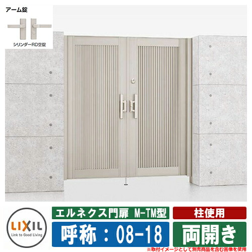 【無料★特典付】 門扉 両開き エルネクス門扉M-TM型 柱使用 両開き 呼称：08-18 扉1枚寸法：800×1800 LIXIL オプション品別売 おしゃれ TOEX