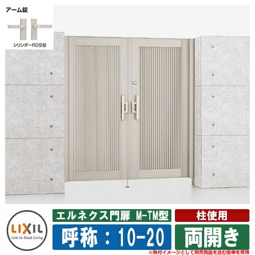 【無料★特典付】門扉 両開き エルネクス門扉M-TM型 柱使用 両開き 呼称：10-20 扉1枚寸法：1000×2000 LIXIL オプション品別売 おしゃれ TOEX