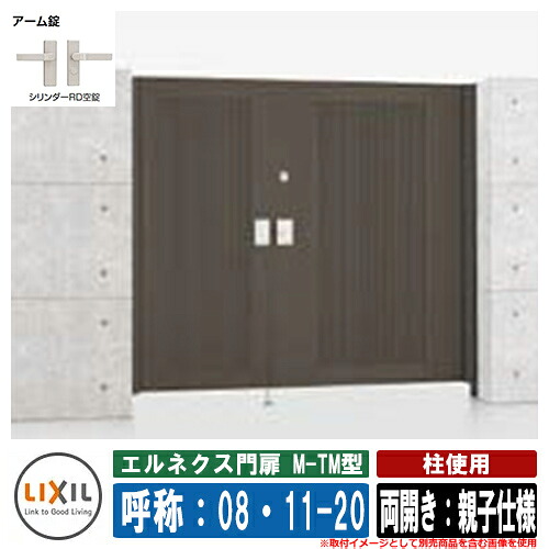 【無料★排他的権利付】門扉 両開き エルネクス門扉M-TM型 柱当て嵌める 両開き：親子遣りかた 名まえ：08・11-20 大きさ：800・1100×2000 LIXIL オプション品別売 今めかしい TOEX