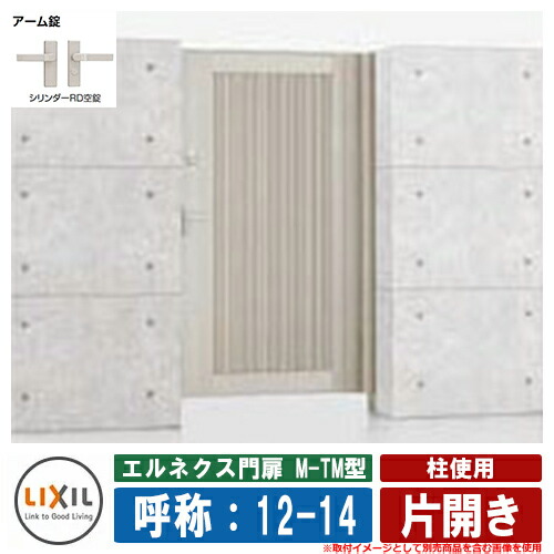 【無料★特典付】 門扉 片開き エルネクス門扉M-TM型 柱使用 片開き 呼称：12-14 扉1枚寸法：1200×1400 LIXIL オプション品別売 おしゃれ TOEX