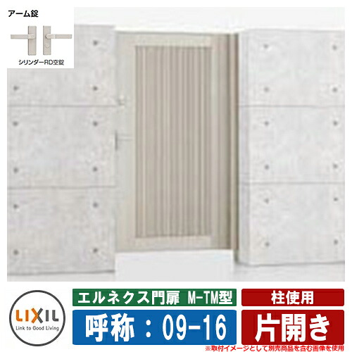 【無料★排他的権利付】門扉 片食い違い エルネクス門扉M-TM型 柱当て嵌める 片食い違い 名まえ：09-16 扉1枚大きさ：900×1600 LIXIL オプション品別売 格好のいい TOEX 玄関・門用エクステリア-門扉