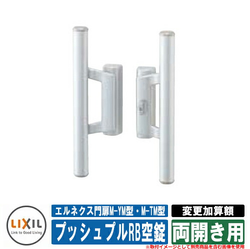 門扉 両開き エルネクス門扉M-YM型・M-TM型 柱使用 専用オプション品 マンション用プッシュプルRB空錠へ変更加算額 両開き用 LIXIL おしゃれ TOEX 15,698円