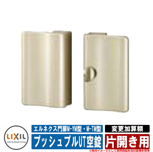 門扉 片くい違い エルネクス門扉M-YM型・M-TM型 柱当て嵌める 専用オプション品 アパルトマン用プッシュプルUT空錠へうつり変わり足し加える額 片くい違い用 LIXIL かっこ良い TOEX 門扉-エクステリア・ガーデンファニチャー-花・ガーデン・DIY
