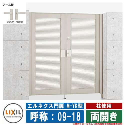 【無料★特典付】 門扉 両開き エルネクス門扉M-YK型 柱使用 両開き 呼称：09-18 扉1枚寸法：900×1800 LIXIL オプション品別売 おしゃれ TOEX