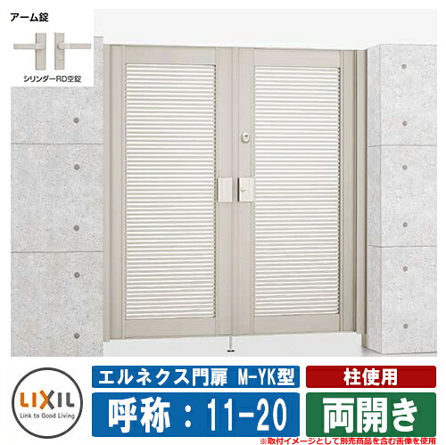 【無料★排他的権利付】門扉 両開き エルネクス門扉M-YK型 柱当て嵌める 両開き 名まえ：11-20 扉1枚大きさ：1100×2000 LIXIL オプション品別売 今めかしい TOEX