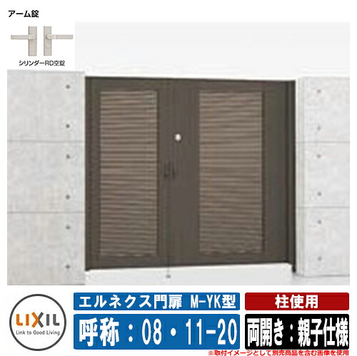 【無料★特典付】 門扉 両開き エルネクス門扉M-YK型 柱使用 両開き：親子仕様 呼称：08・11-20 寸法：800・1100×2000 LIXIL オプション品別売 おしゃれ TOEX