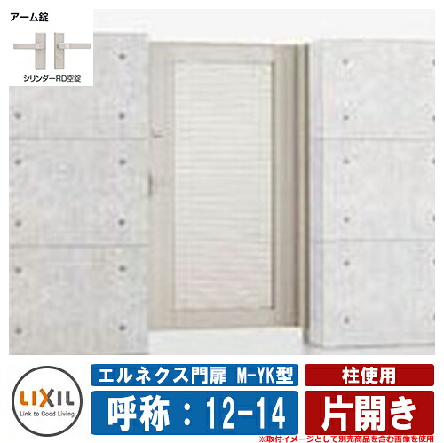 【無料★排他的権利付】門扉 片食い違い エルネクス門扉M-YK型 柱当て嵌める 片食い違い 名まえ：12-14 扉1枚大きさ：1200×1400 LIXIL オプション品別売 格好のいい TOEX 門扉-玄関・門用エクステリア-花・ガーデン・DIY