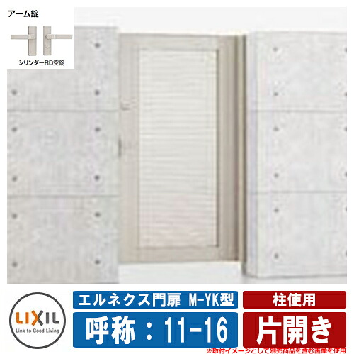【無料★排他的権利付】門扉 片食い違い エルネクス門扉M-YK型 柱当て嵌める 片食い違い 名まえ：11-16 扉1枚大きさ：1100×1600 LIXIL オプション品別売 格好のいい TOEX 門扉-エクステリア・ガーデンファニチャー