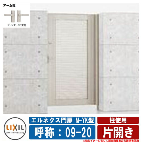 【無料★排他的権利付】門扉 片くい違い エルネクス門扉M-YK型 柱当て嵌める 片くい違い 名まえ：09-20 扉1枚大きさ：900×2000 LIXIL オプション品別売 かっこ良い TOEX 門扉-花・ガーデン・DIY-玄関・門用エクステリア