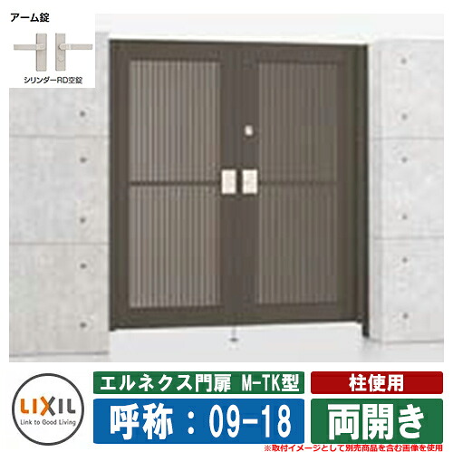 【無料★特典付】 門扉 両開き エルネクス門扉M-TK型 柱使用 両開き 呼称：09-18 扉1枚寸法：900×1800 LIXIL オプション品別売 おしゃれ TOEX