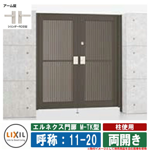 【無料★排他的権利付】門扉 両開き エルネクス門扉M-TK型 柱当て嵌める 両開き 名まえ：11-20 扉1枚大きさ：1100×2000 LIXIL オプション品別売 今めかしい TOEX