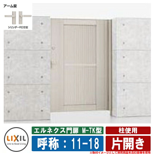 【無料★特典付】門扉 片開き エルネクス門扉M-TK型 柱使用 片開き 呼称：11-18 扉1枚寸法：1100&times;1800 LIXIL オプション品別売 おしゃれ TOEX｜サンガーデンエクステリア