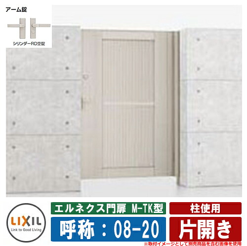 【無料★排他的権利付】門扉 片食い違い エルネクス門扉M-TK型 柱当て嵌める 片食い違い 名まえ：08-20 扉1枚大きさ：800×2000 LIXIL オプション品別売 格好のいい TOEX 玄関・門用エクステリア-花・ガーデン・DIY-エクステリア・ガーデンファニチャー