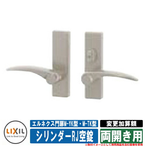 門扉 両開き エルネクス門扉M-YK型・M-TK型 柱使用 専用オプション品 マンション用シリンダーRJ空錠へ変更加算額 両開き用 LIXIL おしゃれ TOEX