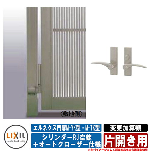 門扉 片開き エルネクス門扉M-YK型・M-TK型 柱使用 専用オプション品 マンション用シリンダーRJ空錠＋オートクローザー仕様へ変更加算額：片開き用 LIXIL｜サンガーデンエクステリア