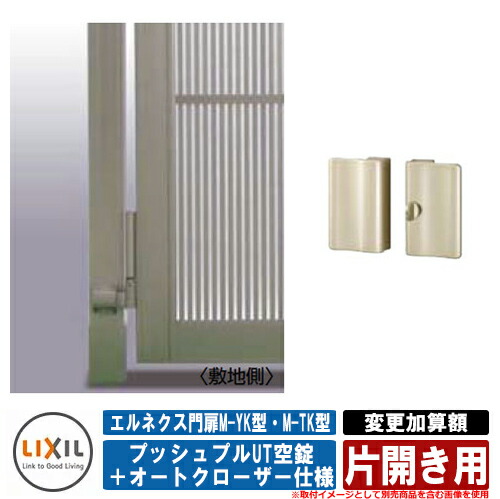 ベビーグッズも大集合門扉 片開き エルネクス門扉M-YK型 M-TK型 柱使用 専用オプション品 マンション用プッシュプルUT空錠 オートクローザー仕様へ変更加算額 片開き用 LIXIL サンガーデンエクステリア