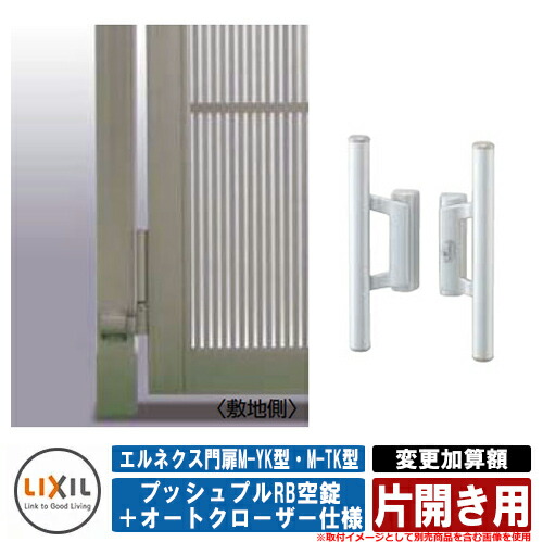 門扉 片開き エルネクス門扉M-YK型・M-TK型 柱使用 専用オプション品 マンション用プッシュプルRB空錠+オートクローザー仕様へ変更加算額:片開き用 LIXIL|サンガーデンエクステリア