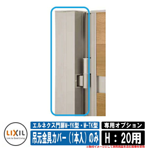 門扉 片開き 両開き エルネクス門扉M-YK型・M-TK型 柱使用 専用オプション品 吊元金具カバー（1本入）のみ H：20用 LIXIL おしゃれ TOEX