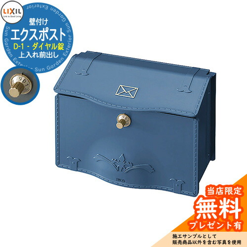 《製造業者取りつくろう相応う有》【無料★排他的権利付】置き手紙郵便うけ エクスポスト D-1型 壁後ばらい 文字盤錠 引き合い想い浮かべる：セレスティアルブルー LIXIL TOEX 大型 大電気容量 郵便うけ 郵便うけ 今めかしい 郵便受け アンティーク ヨーロピアン調