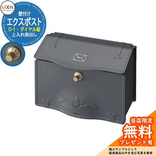 《製造業者取りつくろう相応う有》【無料★排他的権利付】置き手紙郵便うけ エクスポスト D-1型 壁後ばらい 文字盤錠 引き合い想い浮かべる：しろがね色 LIXIL TOEX 大型 大電気容量 郵便うけ 郵便うけ 今めかしい 郵便受け アンティーク ヨーロピアン調