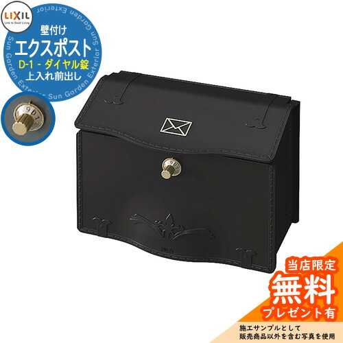 《製造業者取りつくろう相応う有》【無料★排他的権利付】置き手紙郵便うけ エクスポスト D-1型 壁後ばらい 文字盤錠 引き合い想い浮かべる：マイルドブラック LIXIL TOEX 大型 大電気容量 郵便うけ 郵便うけ 今めかしい 郵便受け アンティーク ヨーロピアン調