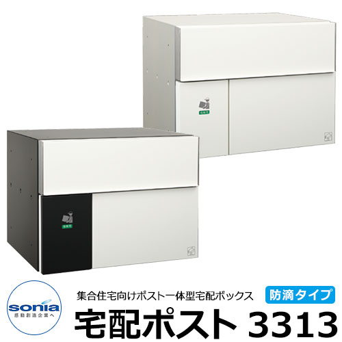 【無料★特典付】ポスト 郵便ポスト 郵便受け コーワソニア 宅配ポスト 3313 防滴型 前入れ前出し 宅配ボックス 一体型 マンション アパート 集合住宅 リホーム ポスト取り換え｜サンガーデンエクステリア