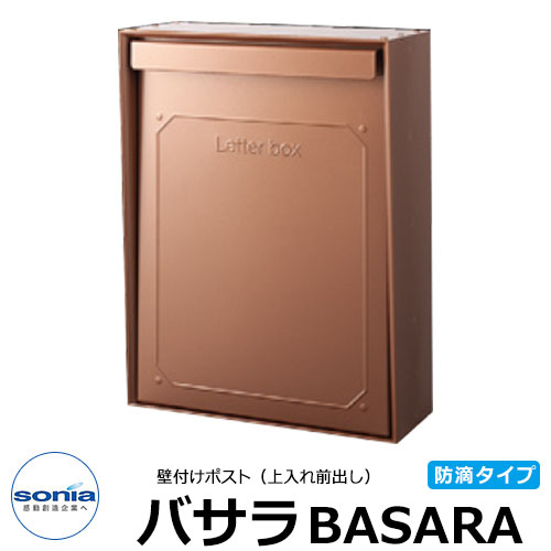 【無料★特典付】 コーワソニア バサラ 壁付けポスト 大型郵便対応 ダイヤル錠 イメージ：銅メタリック 防滴型 上入れ上出し SONIA BASARA