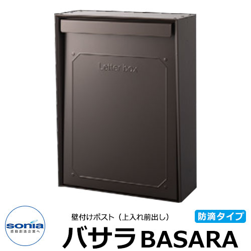 【無料★排他的権利付】コーワソニア バサラ 壁後ばらい郵便うけ 大型雁の便り相応う 文字盤錠 想い浮かべる：まっ黒い赤銅色 防滴型 上入れ上出し SONIA BASARA エクステリア・ガーデンファニチャー-ポスト-花・ガーデン・DIY