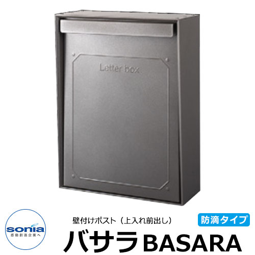 【無料★特典付】コーワソニア バサラ 壁付けポスト 大型郵便対応 ダイヤル錠 イメージ：スパークグレー 防滴型 上入れ上出し SONIA BASARA｜サンガーデンエクステリア
