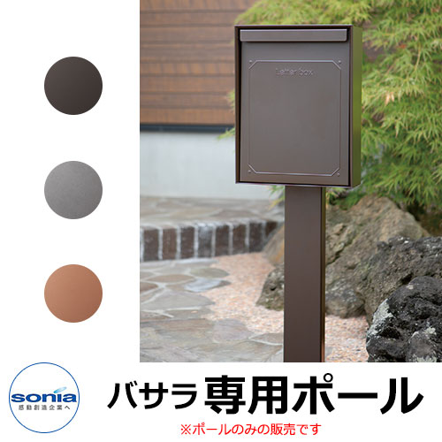 コーワソニア バサラ専用ポール ポール式ポスト 大型郵便対応 全3色 SONIA BASARA|サンガーデンエクステリア