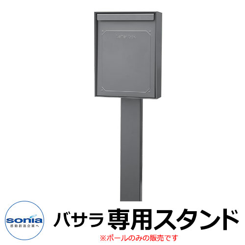 コーワソニア バサラ専用ポール ポール式ポスト 大型郵便対応 イメージ:スパークグレー SONIA BASARA|サンガーデンエクステリア