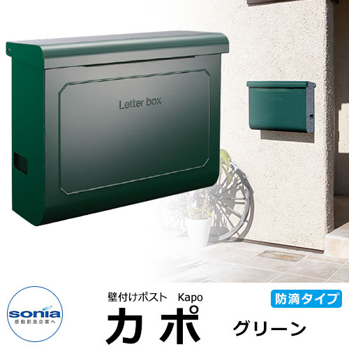【無料★特典付】 コーワソニア カポ 壁付けポスト 大型郵便対応 ダイヤル錠 カラー：グリーン 防滴型 上入れ上出し SONIA Kapo