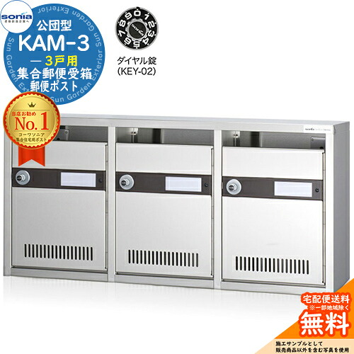 【無料★特典付】 集合郵便受箱 KAM-3 3戸用 ダイヤル錠 (KEY-02) 受注生産：(3列1段) コーワソニア sonia 公団型ポスト マンション アパート 集合住宅 ポスト 小規模物件 集合用 前入れ前出し 集合住宅用ポスト 取り付け 取り換え