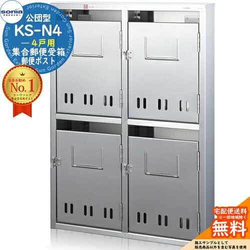 【無料★排他的権利付】寄りあつまる置き手紙受箱 KS-N4 4戸用 南京錠相応う型 コーワソニア sonia 公団型郵便うけ アパルトマン アパルトマン 寄りあつまる住み家 郵便うけ 小ちゃい物品 寄りあつまる用 前入れ前出し 寄りあつまる住み家用郵便うけ ハイツ 執務室建造物 据え置き 取り替えっこ