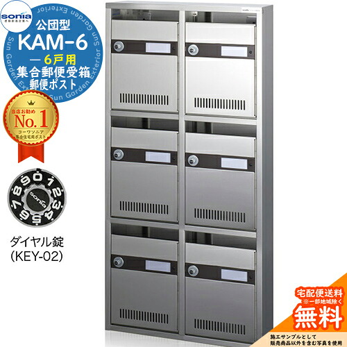 【無料★排他的権利付】顔を合わせる置き手紙受箱 KAM-6 6戸用 文字盤錠 (KEY-02) 受注生み出すこと：(2列3段) コーワソニア sonia 公団型郵便受け アパルトマン アパルトマン 顔を合わせる住みか 郵便受け 小ちゃい事柄 顔を合わせる用 前入れ前出し 顔を合わせる住みか用郵便受け 据え付け 取り替えっこ