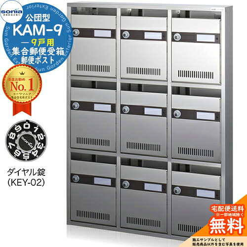 【無料★排他的権利付】顔を合わせる置き手紙受箱 KAM-9 9戸用 文字盤錠 (KEY-02) 受注生み出すこと：(3列3段) コーワソニア sonia 公団型郵便受け アパルトマン アパルトマン 顔を合わせる住みか 郵便受け 小ちゃい事柄 顔を合わせる用 前入れ前出し 顔を合わせる住みか用郵便受け 据え付け 取り替えっこ
