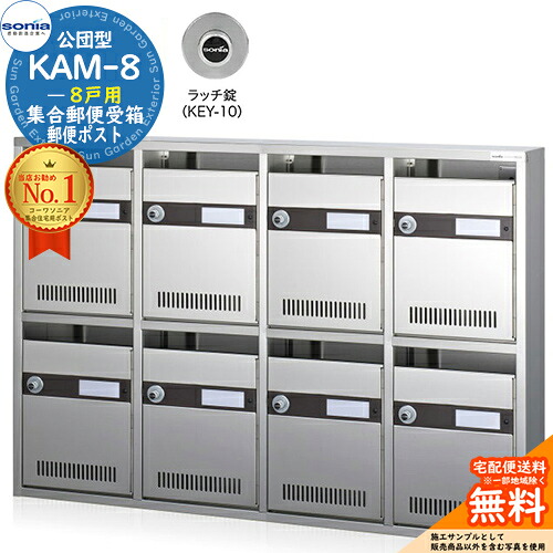 【無料★特典付】 集合郵便受箱 KAM-8 8戸用 ラッチ錠 (KEY-10) コーワソニア sonia 公団型ポスト マンション アパート 集合住宅 ポスト 小規模物件 集合用 前入れ前出し 集合住宅用ポスト ハイツ オフィスビル 取り付け 取り換え