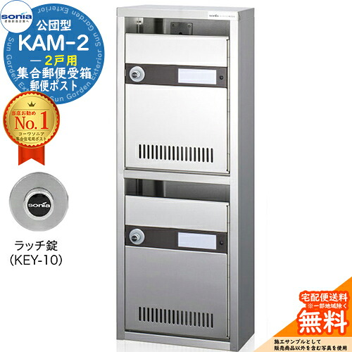 【無料★特典付】 集合郵便受箱 KAM-2 2戸用 ラッチ錠 (KEY-10) 受注生産：(1列2段) コーワソニア sonia 公団型ポスト マンション アパート 集合住宅 ポスト 小規模物件 集合用 前入れ前出し 集合住宅用ポスト 取り付け 取り換え 16,181円
