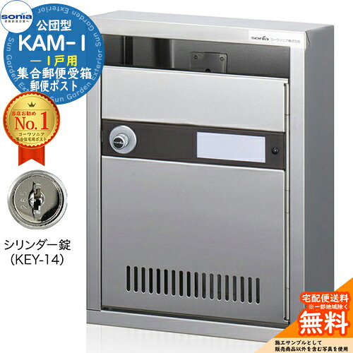 【無料★特典付】集合郵便受箱 KAM-1 1戸用 シリンダー錠 (KEY-14) コーワソニア sonia 公団型ポスト マンション アパート 集合住宅 ポスト 小規模物件 集合用 前入れ前出し 集合住宅用ポスト ハイツ オフィスビル 取り付け 取り換え｜サンガーデンエクステリア