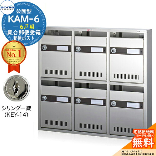 【無料★排他的権利付】顔を合わせる置き手紙受箱 KAM-6 6戸用 円柱錠 (KEY-14) コーワソニア sonia 公団型郵便受け アパルトマン アパルトマン 顔を合わせる住みか 郵便受け 小ちゃい事柄 顔を合わせる用 前入れ前出し 顔を合わせる住みか用郵便受け ハイツ 事務室建造物 据え付け 取り替えっこ