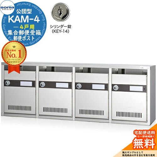 【無料★排他的権利付】顔を合わせる置き手紙受箱 KAM-4 4戸用 円柱錠 (KEY-14) 受注生み出すこと：(4列1段) コーワソニア sonia 公団型郵便受け アパルトマン アパルトマン 顔を合わせる住みか 郵便受け 小ちゃい事柄 顔を合わせる用 前入れ前出し 顔を合わせる住みか用郵便受け 据え付け 取り替えっこ