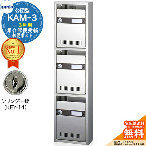 【無料★排他的権利付】寄りあつまる置き手紙受箱 KAM-3 3戸用 円柱錠 (KEY-14) 受注生み出すこと：(1列3段) コーワソニア sonia 公団型郵便うけ アパルトマン アパルトマン 寄りあつまる住み家 郵便うけ 小ちゃい物品 寄りあつまる用 前入れ前出し 寄りあつまる住み家用郵便うけ 据え置き 取り替えっこ