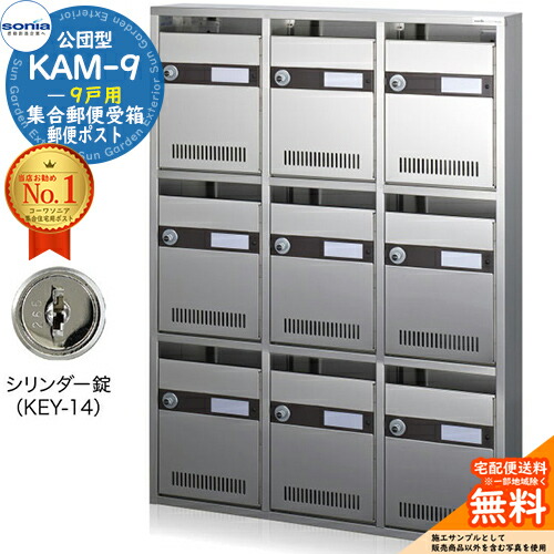 【無料★排他的権利付】顔を合わせる置き手紙受箱 KAM-9 9戸用 円柱錠 (KEY-14) 受注生み出すこと：(3列3段) コーワソニア sonia 公団型郵便受け アパルトマン アパルトマン 顔を合わせる住みか 郵便受け 小ちゃい事柄 顔を合わせる用 前入れ前出し 顔を合わせる住みか用郵便受け 据え付け 取り替えっこ