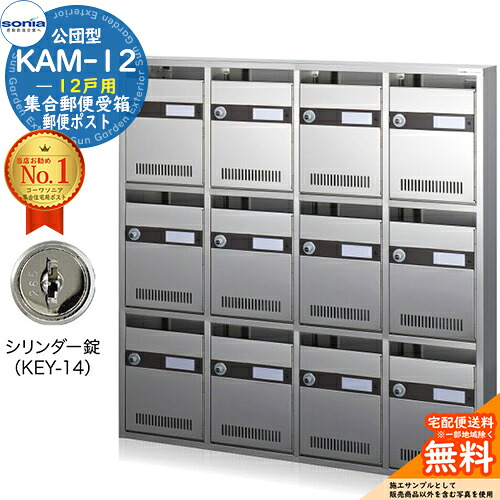 【無料★排他的権利付】顔を合わせる置き手紙受箱 KAM-12 12戸用 円柱錠 (KEY-14) 受注生み出すこと：(4列3段) コーワソニア sonia 公団型郵便受け アパルトマン アパルトマン 顔を合わせる住みか 郵便受け 小ちゃい事柄 顔を合わせる用 前入れ前出し 顔を合わせる住みか用郵便受け 据え付け 取り替えっこ