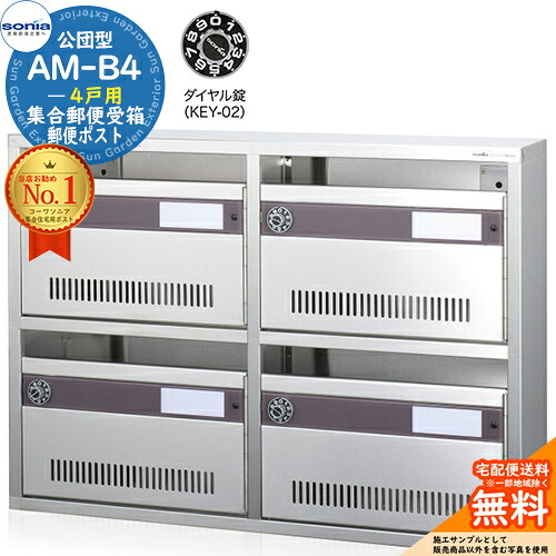 【無料★特典付】集合郵便受箱 AM-B4 4戸用 ダイヤル錠 (KEY-02) コーワソニア sonia 公団型ポスト マンション アパート 集合住宅 ポスト 小規模物件 集合用 前入れ前出し 集合住宅用ポスト ハイツ オフィスビル 取り付け 取り換え｜サンガーデンエクステリア